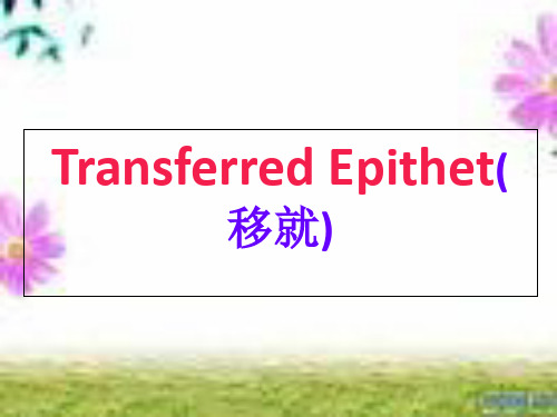 修辞手法移就TransferredEpithet