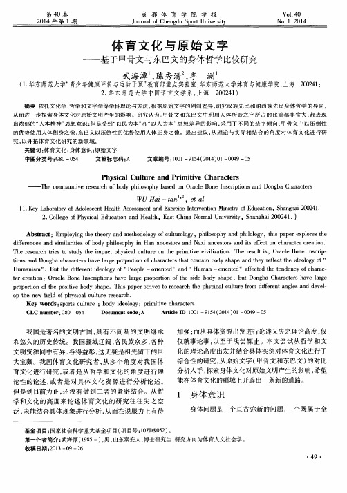 体育文化与原始文字——基于甲骨文与东巴文的身体哲学比较研究