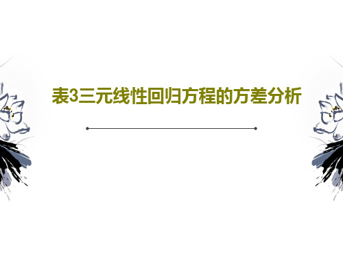 表3三元线性回归方程的方差分析90页PPT