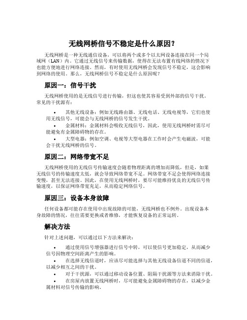 无线网桥信号不稳定是什么原因？