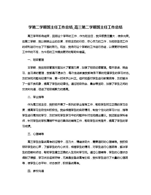 学第二学期班主任工作总结_高三第二学期班主任工作总结