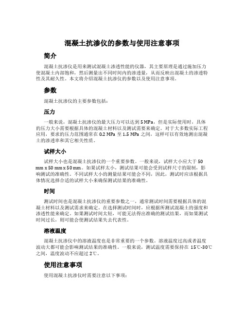 混凝土抗渗仪的参数与使用注意事项