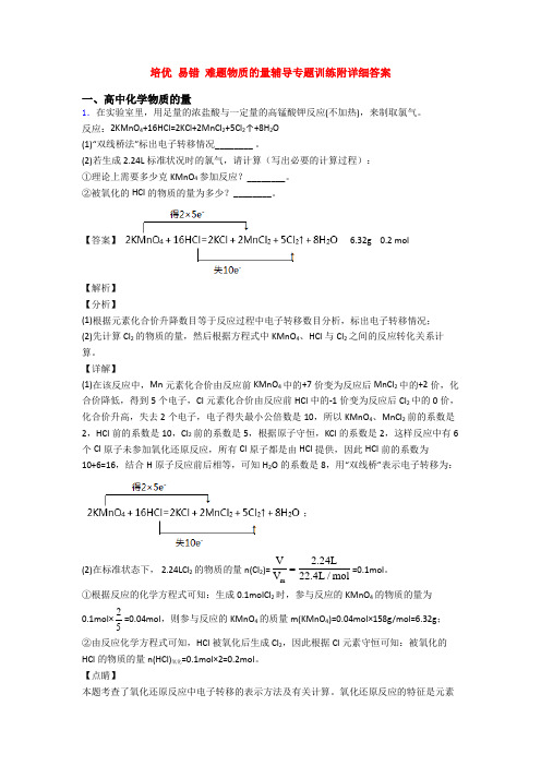 培优 易错 难题物质的量辅导专题训练附详细答案