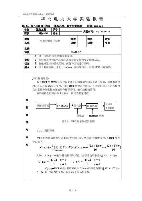 图像压缩综合实验