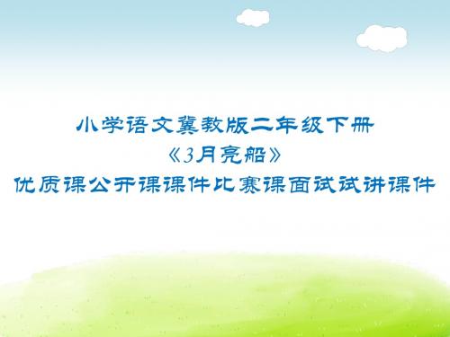 小学语文冀教版二年级下册《3月亮船》优质课公开课课件比赛课面试试讲课件