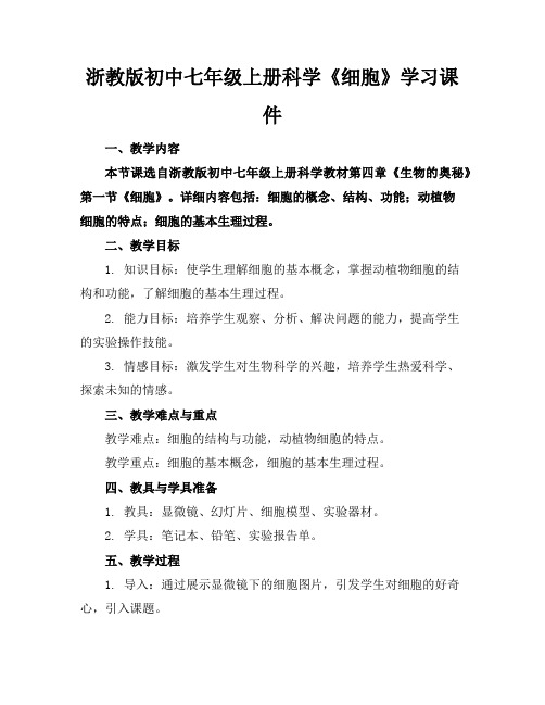 浙教版初中七年级上册科学《细胞》学习课件