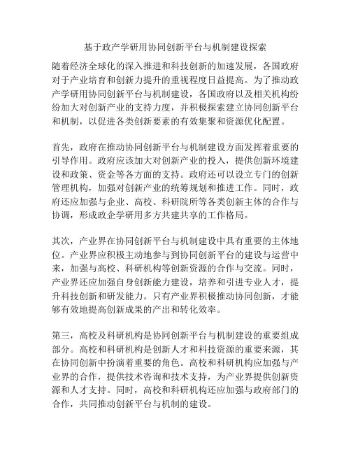 基于政产学研用协同创新平台与机制建设探索