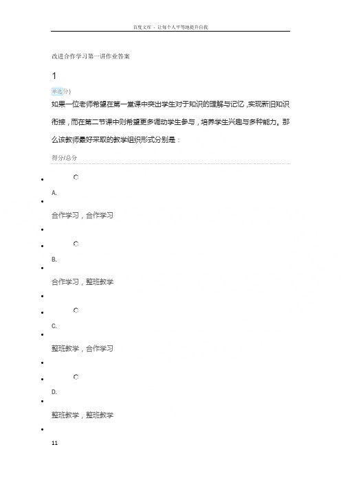 改进合作学习第一讲作业答案