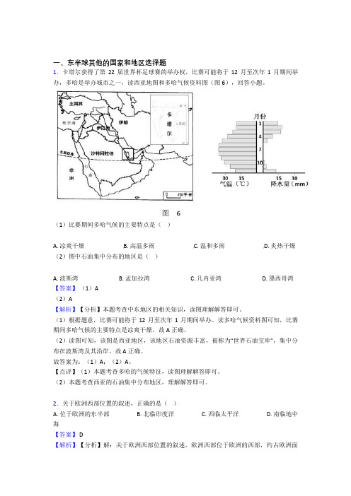 初中地理知识点过关培优 易错 难题训练∶东半球其他的国家和地区含详细答案