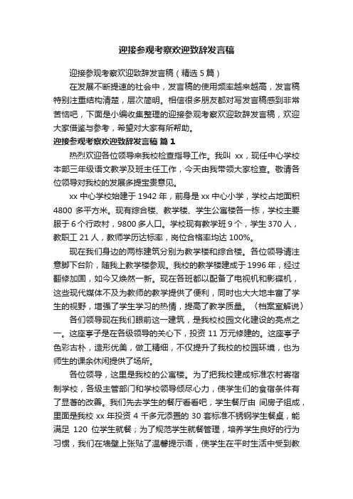 迎接参观考察欢迎致辞发言稿（精选5篇）