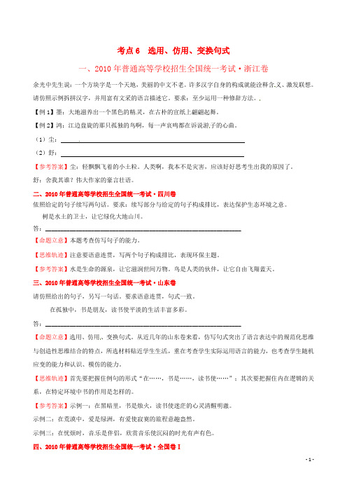 【三年经典】全国各地2010-2012年高考语文 分类考点汇总 选用、仿用、变换句式试题