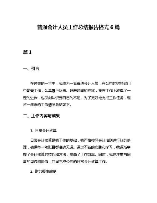 普通会计人员工作总结报告格式6篇