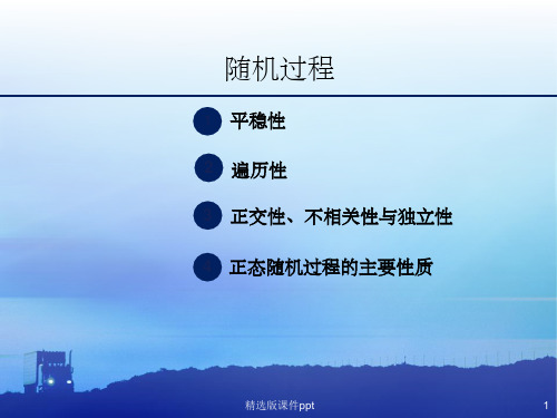 随机过程平稳性遍历性正交性不相关性和独立性