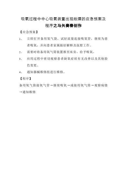 吸氧过程中中心吸氧装置出现故障的应急预案及程序