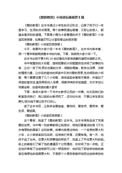 《爱的教育》小说读后感感想5篇