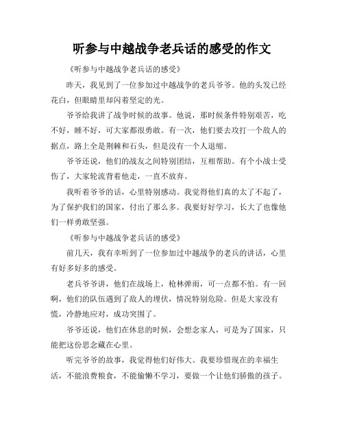 听参与中越战争老兵话的感受的作文