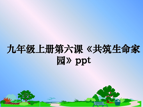 最新九年级上册第六课《共筑生命家园》ppt课件ppt