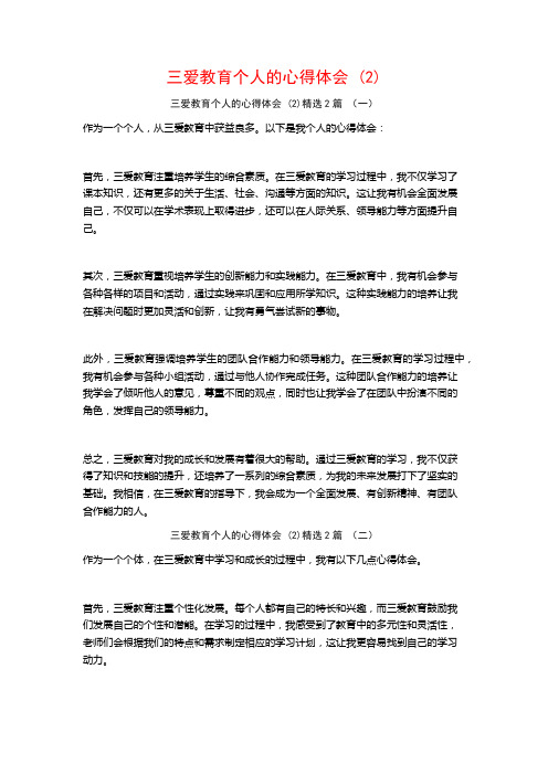 三爱教育个人的心得体会2篇