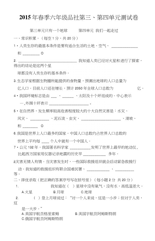 鄂教版六年级品社单元三、四检测题.docx