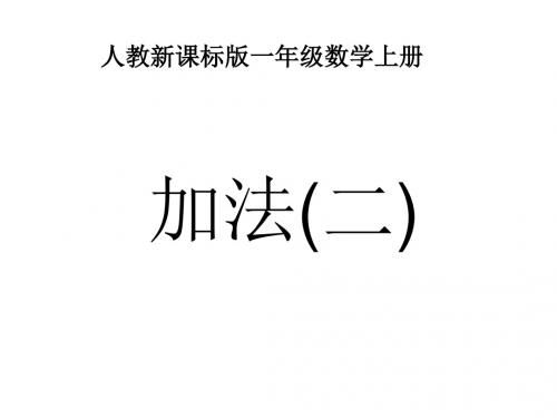 一年级数学上册第3单元15的认识和加减法(加法)课件新