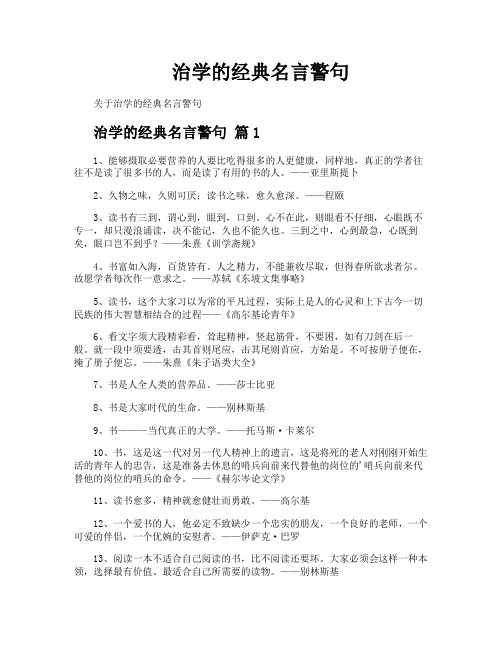 治学的经典名言警句