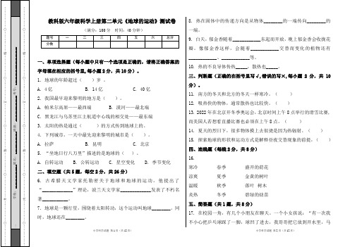 教科版六年级科学上册第二单元《地球的运动》测试卷及答案