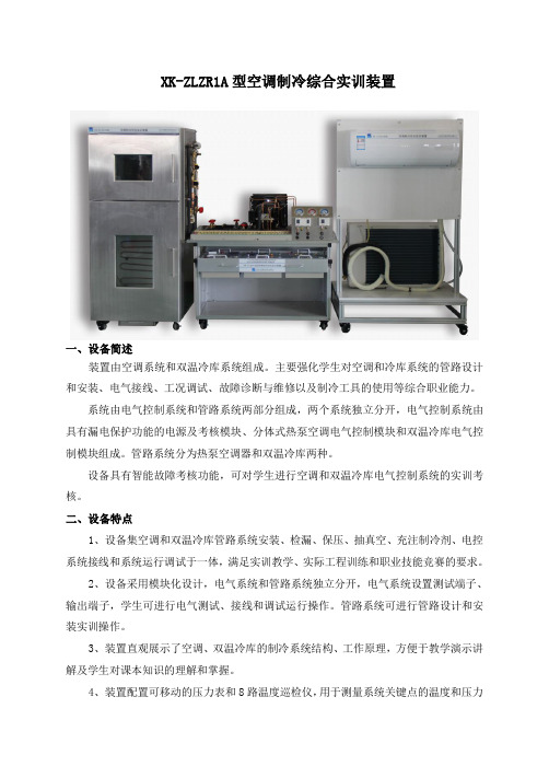 XK-ZLZR1A型空调制冷综合实训装置