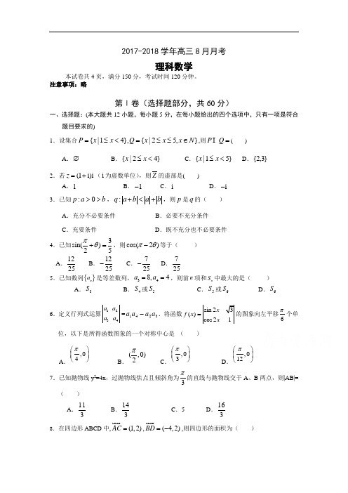 广东省广东实验中学2017-2018学年高三8月月考理科数学试卷 Word版含答案