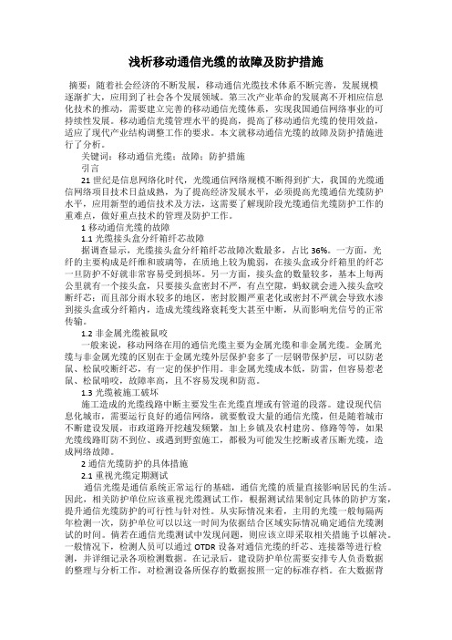 浅析移动通信光缆的故障及防护措施