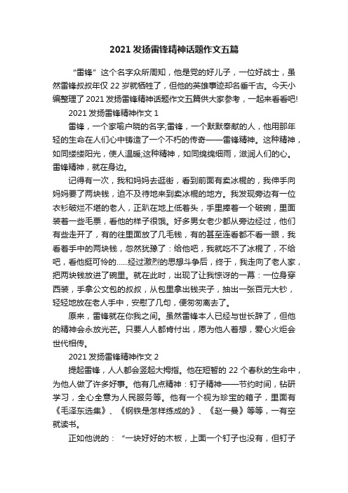 2021发扬雷锋精神话题作文五篇