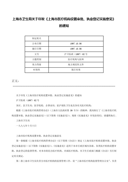 上海市卫生局关于印发《上海市医疗机构设置审批、执业登记实施意见》的通知-沪卫医政（1997）62号