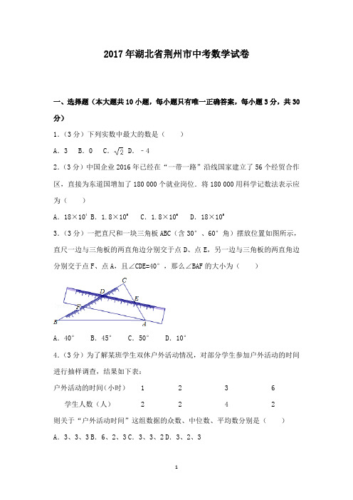 初中数学2017年湖北省荆州市中考数学试卷