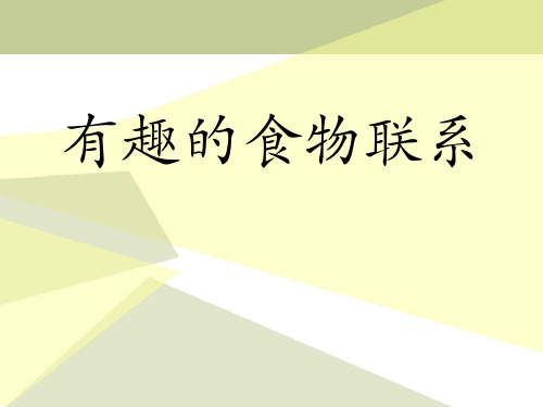 《有趣的食物联系》生物与环境(最新)ppt