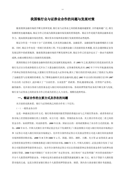 我国银行业与证券业合作的问题与发展对策