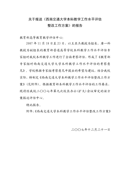 关于报送西南交通大学本科教学工作水平评估