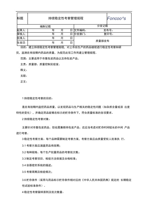 持续稳定性考察管理规程