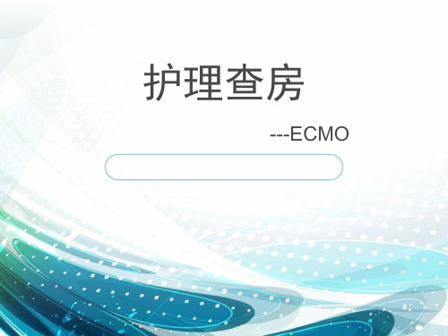 护理查房 ECMOppt课件