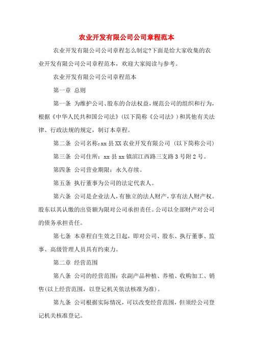 农业开发有限公司公司章程范本