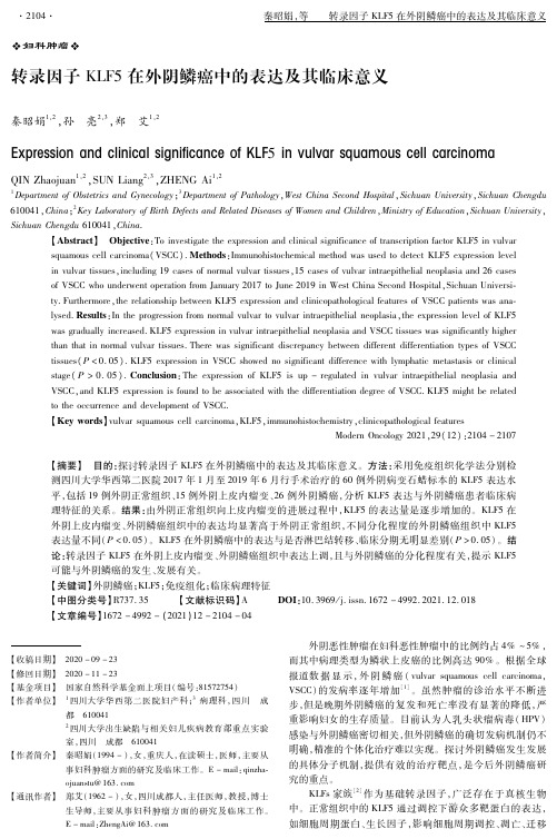 转录因子KLF5在外阴鳞癌中的表达及其临床意义