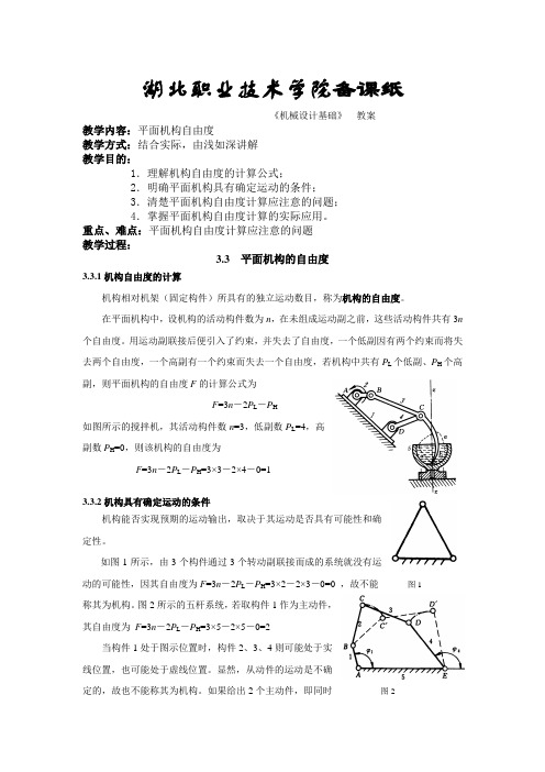 四讲 平面机构自由度