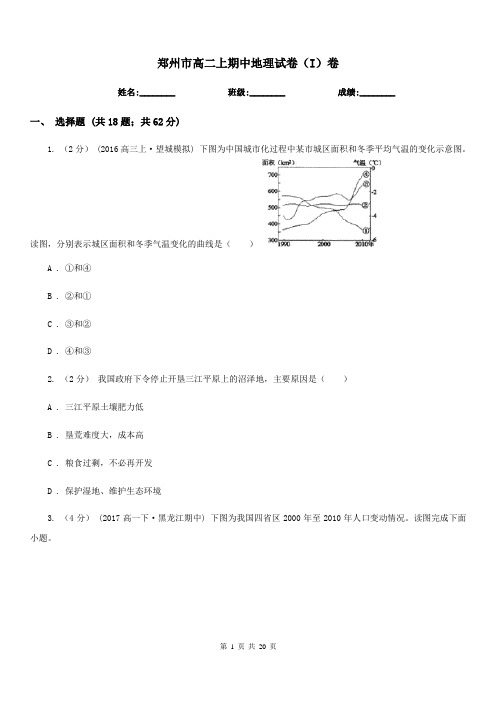 郑州市高二上期中地理试卷(I)卷