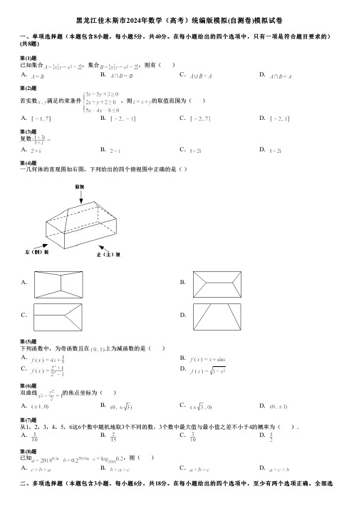 黑龙江佳木斯市2024年数学(高考)统编版模拟(自测卷)模拟试卷