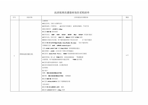 高清视频直播器材询价采购清单.docx