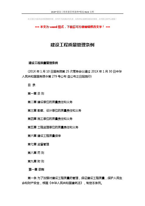 2019-建设工程质量管理条例-精选word文档 (14页)