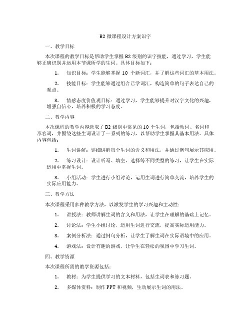 B2微课程设计方案识字