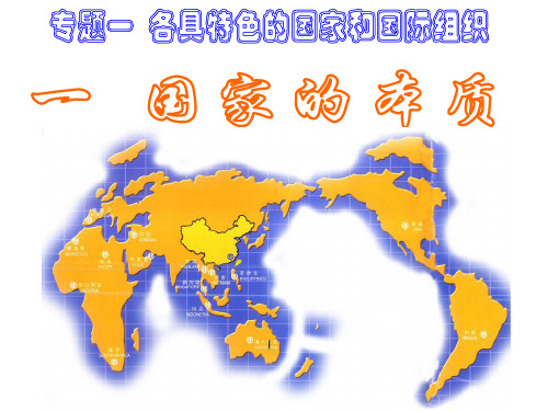 【全国百强校 】海南省文昌中学人教版高中政治选修3课件：1.1 国家的本质(共47张PPT)