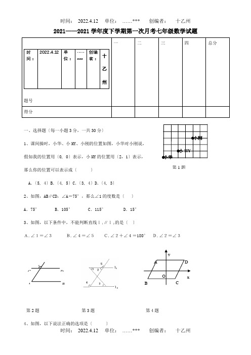 七年级下学期第一次月考数学试题试题