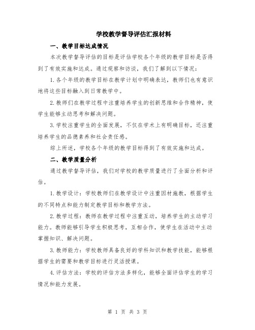 学校教学督导评估汇报材料