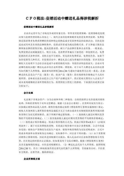 CFO税法促销活动中赠送礼品得涉税解析