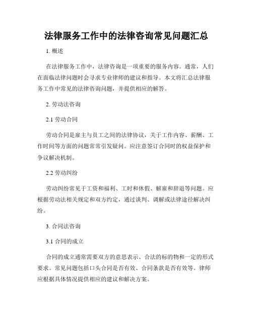 法律服务工作中的法律咨询常见问题汇总